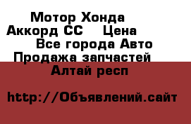 Мотор Хонда F20Z1,Аккорд СС7 › Цена ­ 27 000 - Все города Авто » Продажа запчастей   . Алтай респ.